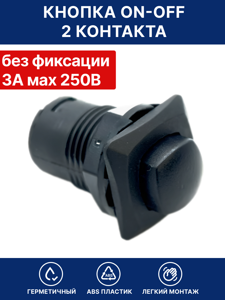 Кнопка без фиксации круглая OFF-(ON), 2 контакта 3А max. 250В