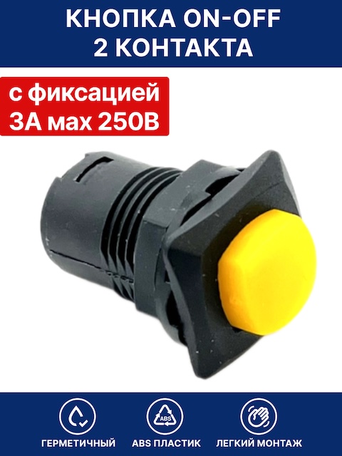 Кнопка с фиксацией круглая ON-OFF, 2 контакта / Кнопка выключатель желтый 3А max. 250В