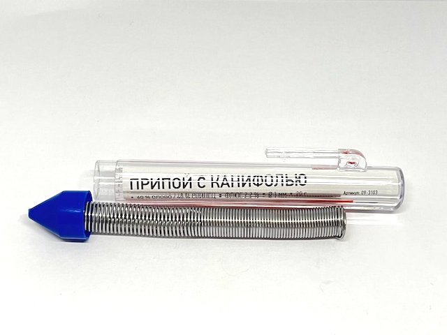 Припой с канифолью 20г