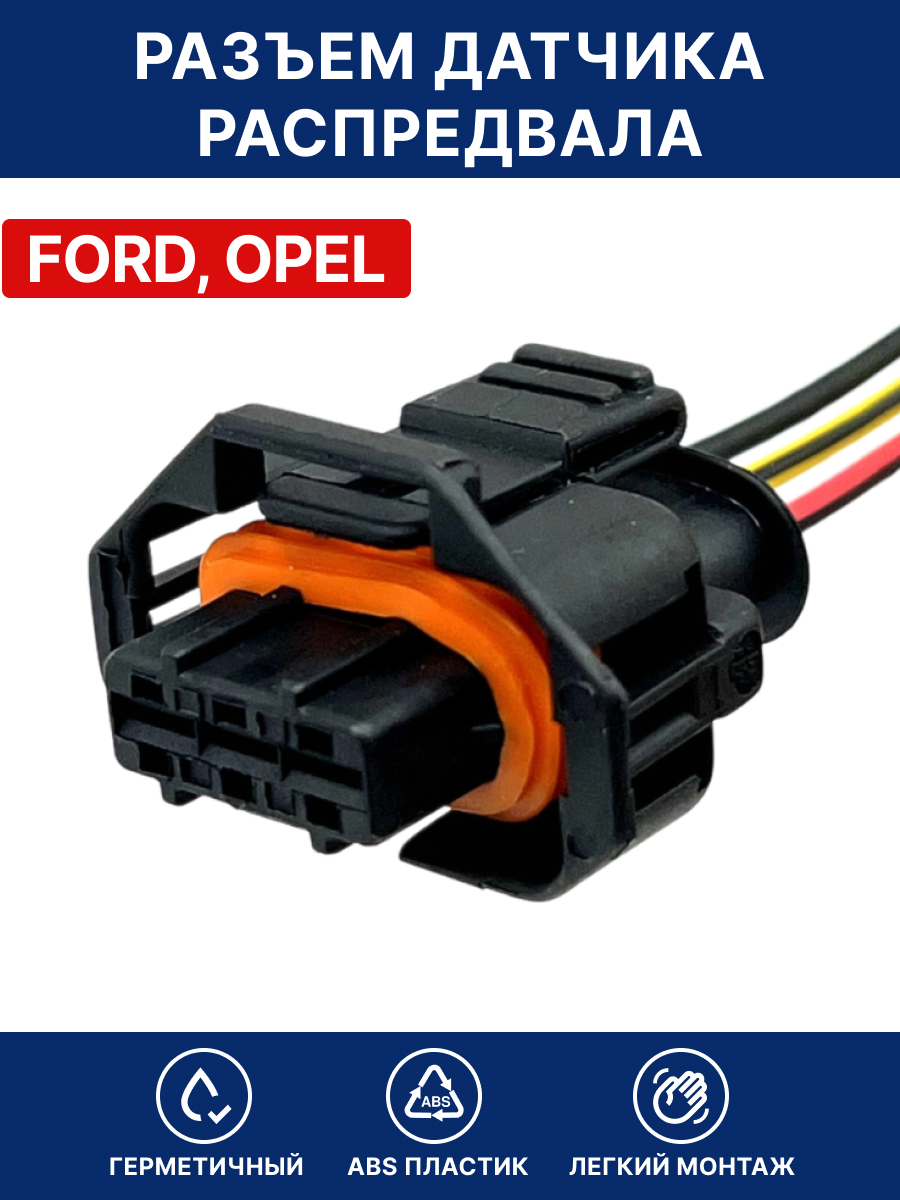 Разъем автомобильный для датчика распредвала Ford, Opel, Volvo / Разъем к датчику распредвала