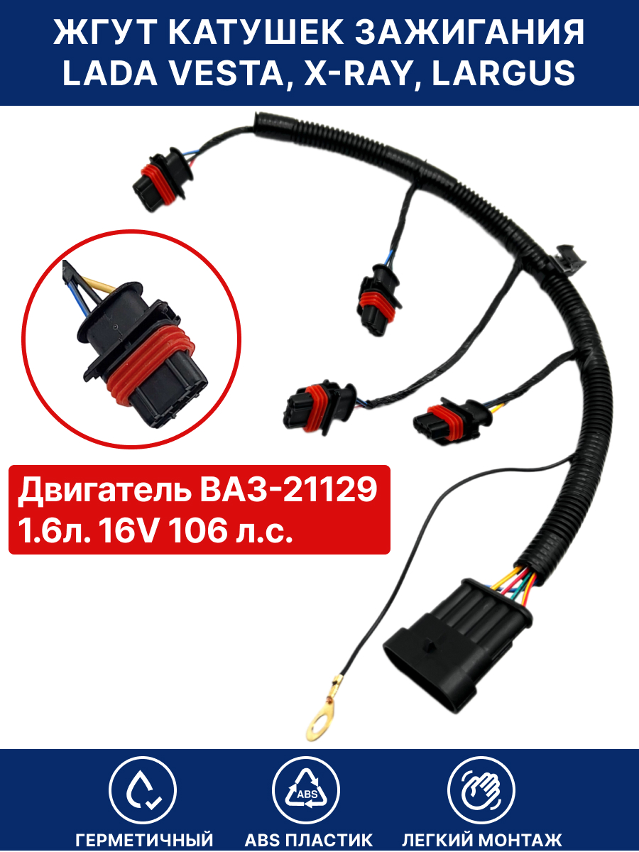 Жгут проводов катушек зажигания Lada Vesta, Веста, Икс рей, Ларгус двигатель ВАЗ-21129 1.6л. 16V 106 л.с. OEM 21129372414800