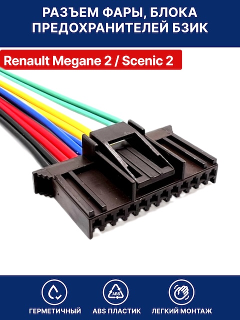 Разъем для фары и блока предохранителей Renault / Разъем БЗИК Renault Megane 2, Scenic 2