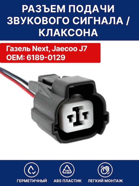 Разъем подачи звукового сигнала ( клаксона ) для Газель Next, Jaecoo J7, Chevrolet OEM 6189-0129