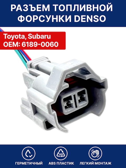 Разъем двухконтактный топливной форсунки Denso для Toyota, Subaru