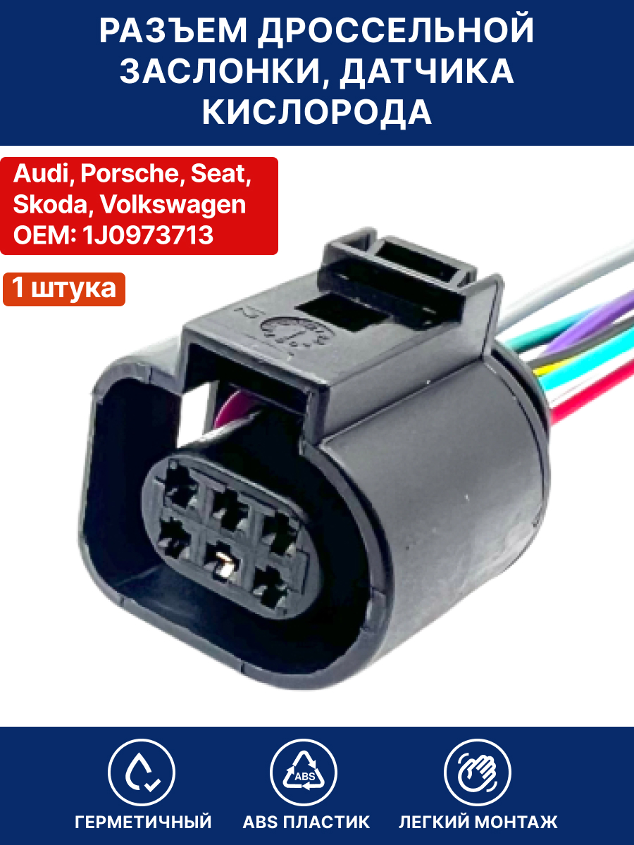 Разъем дроссельной заслонки , датчика кислорода для Audi, Porsche, Seat, Skoda, Volkswagen