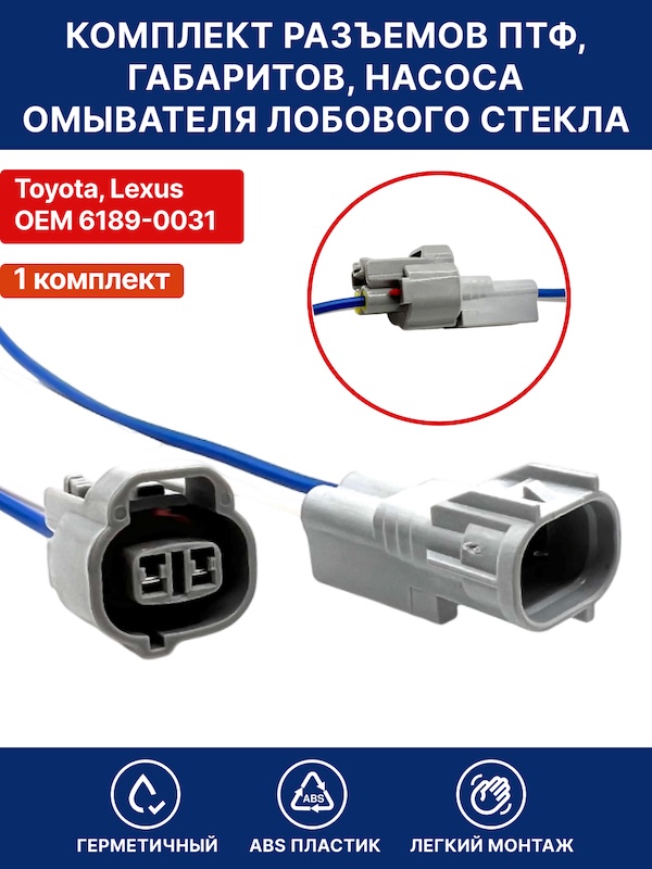 Разъем ПТФ, габаритов , насоса омывателя лобового стекла Toyota Lexus 6189-0031