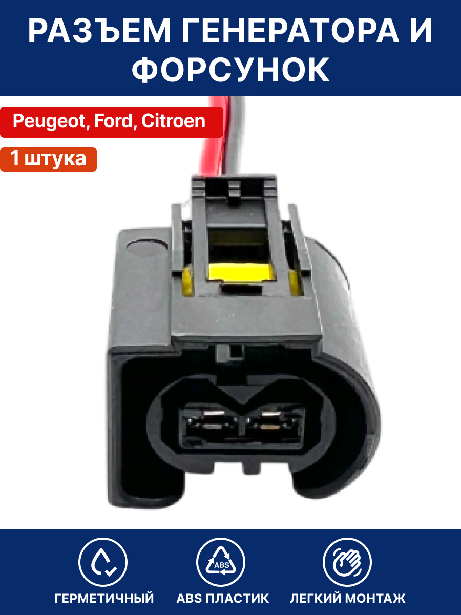 Разъем генератора и форсунок для Peugeot / Пежо , Ford / Форд, Citroen / Ситроен