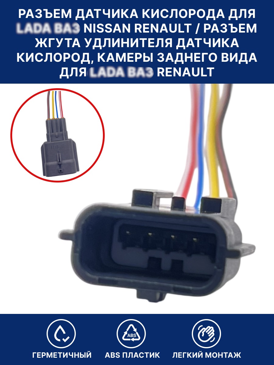 Разъем датчика кислорода для Lada, Nissan, Renault / Разъем жгута удлинителя датчика кислород, камеры заднего вида для ВАЗ Renault