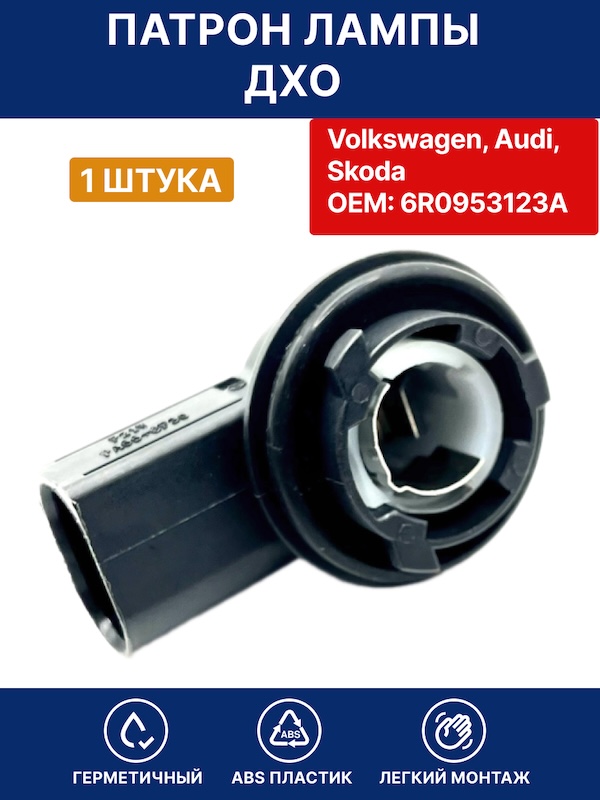 Патрон лампы дневных ходовых огнй ( ДХО ) Volkswagen Polo, Audi, Skoda