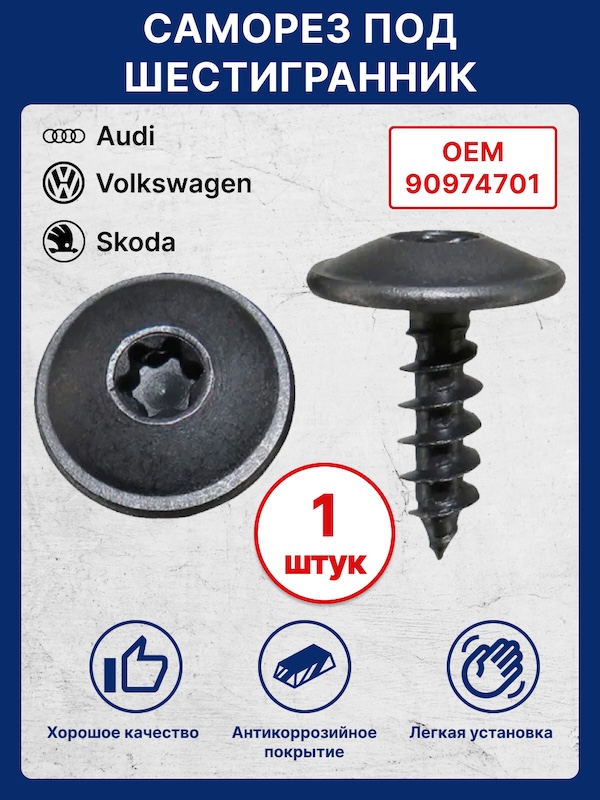 Саморезы для Audi, Seat, Skoda, Vag для крепления бампера, защиты, отделки, подкрылков, брызговиков 5 мм 10шт.