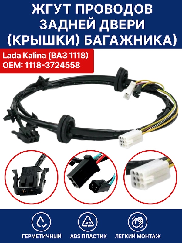 Жгут проводов задней двери ( крышки ) багажника ( дополнительный ) для Лада Калина 1118, ОЕМ 1118-3724558