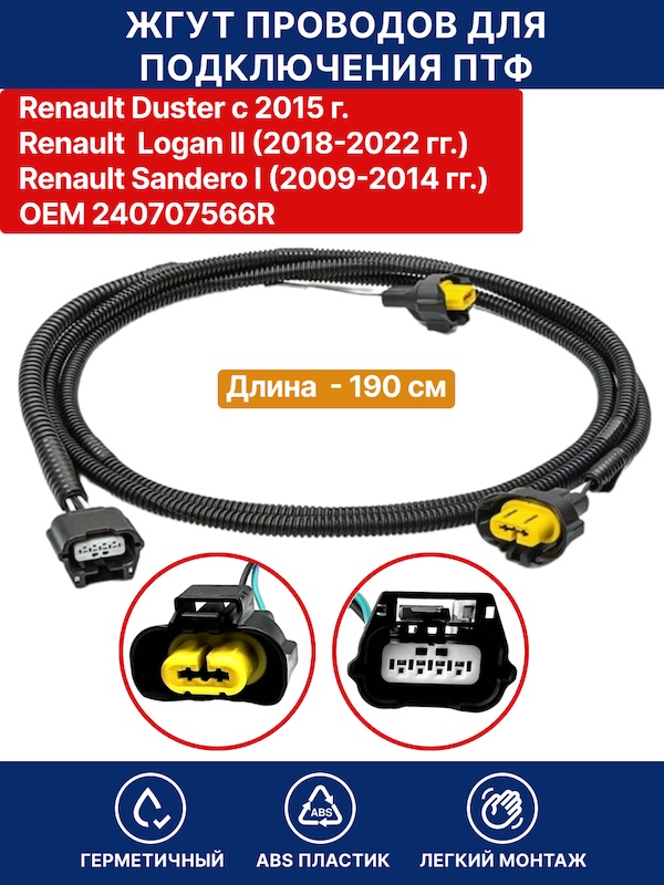 Жгут проводов для подключения противотуманных  фар Renault Duster с 2015 / Renault Logan II  2018-2022 / Sandero I 2009-2014