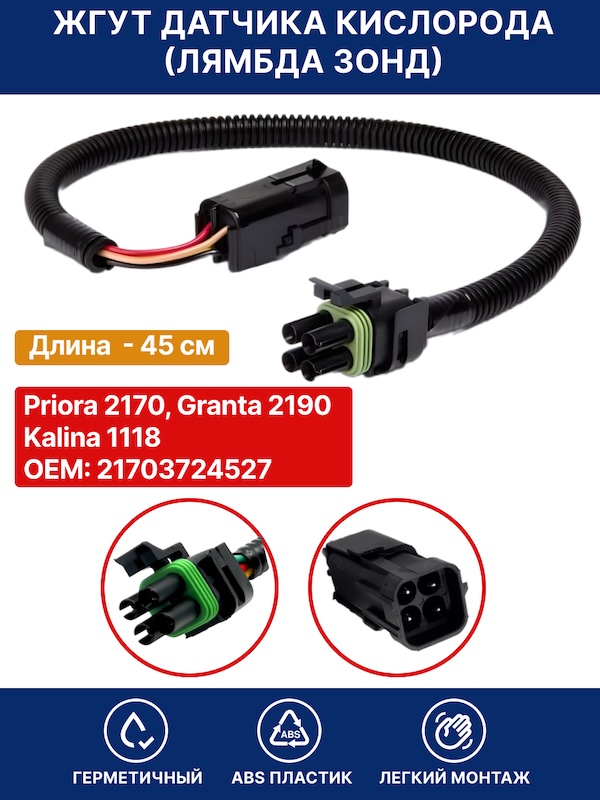 Жгут датчика кислорода для Лада Приора , Калина Спорт 1 / Проводка лямбда зонд ВАЗ, Лада Калина 1118, Приора 2170, Гранта 2190