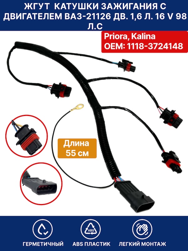 Комплект жгута катушки зажигания для Priora ( Приора ) Калина ( Lada Kalina ) с двигателем ВАЗ-21126 1.6 л 16V 98 л.с. ОЕМ: 11183724148