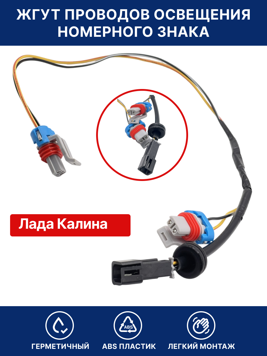 Жгут проводов освещения номерного знака для Лада Калина / Калина Спорт